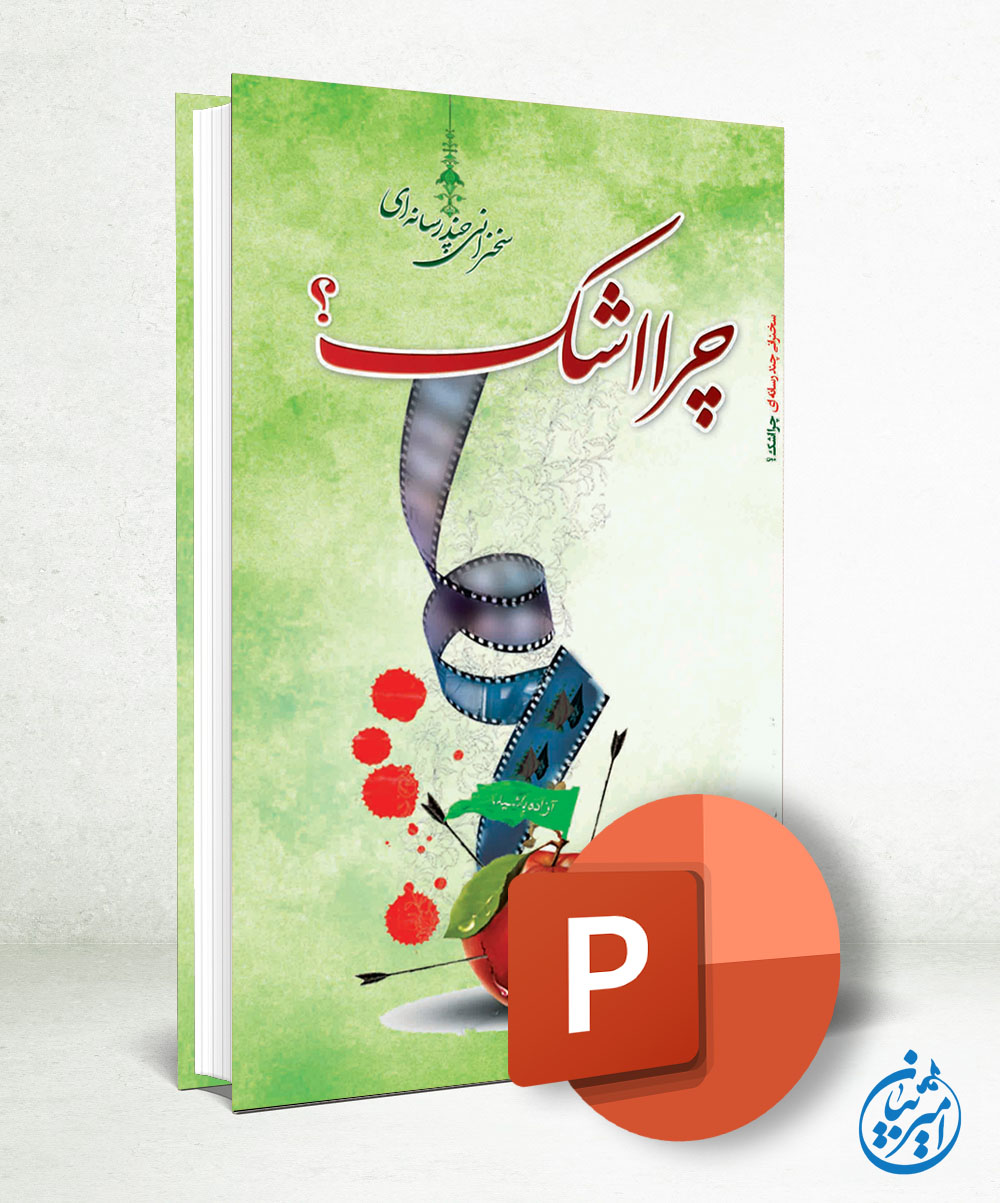 کتاب + پاورپوینت