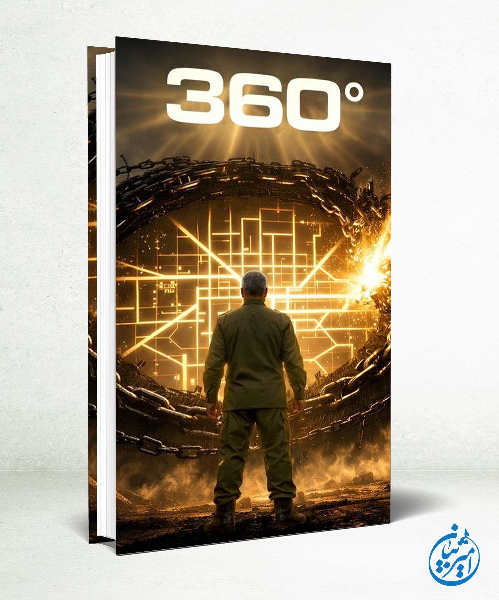 360 درجه ویرایش 1404
